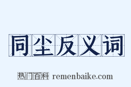 同尘反义词是什么意思的图片